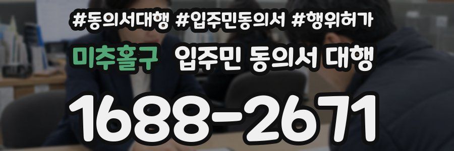 미추홀구 입주민 동의서 대행