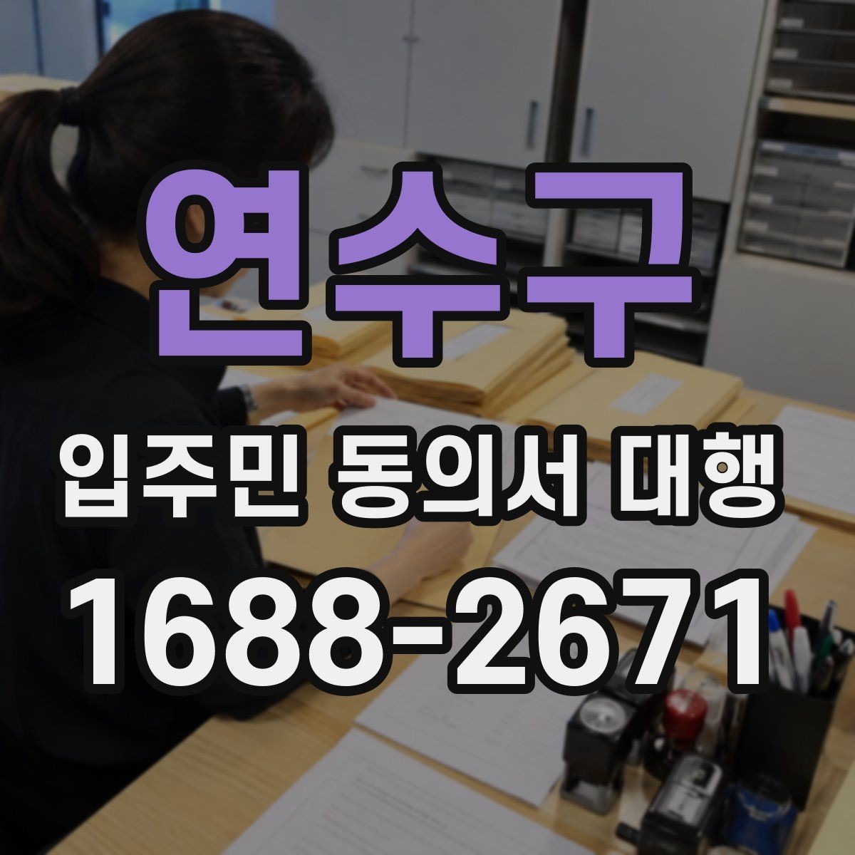 연수구 입주민 동의서 대행 동의서 서식 요건을 확인하는 법