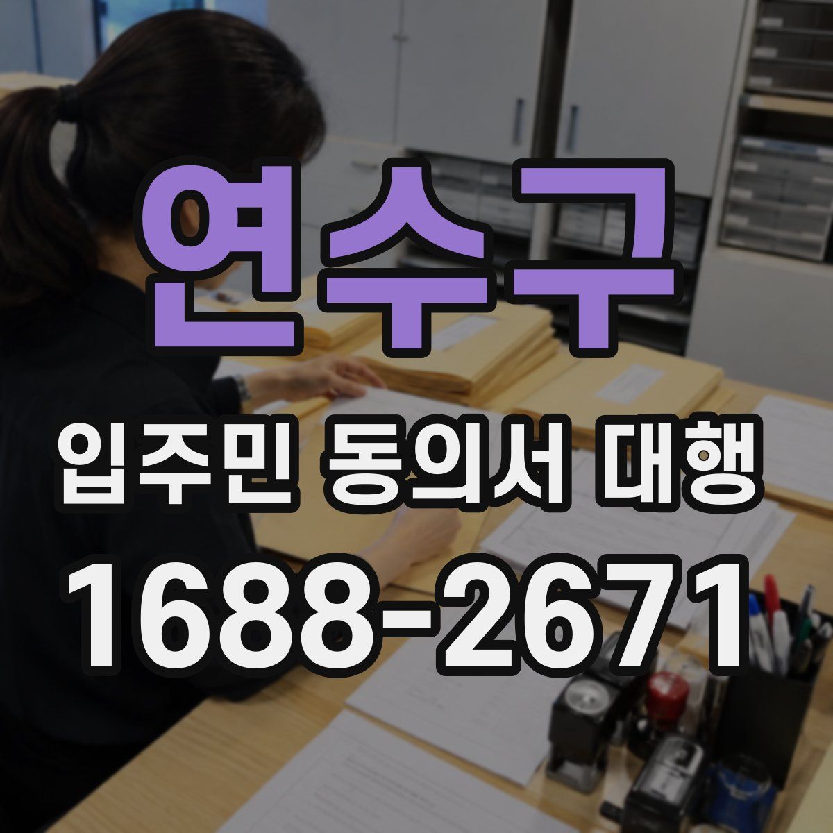연수구 입주민 동의서 대행