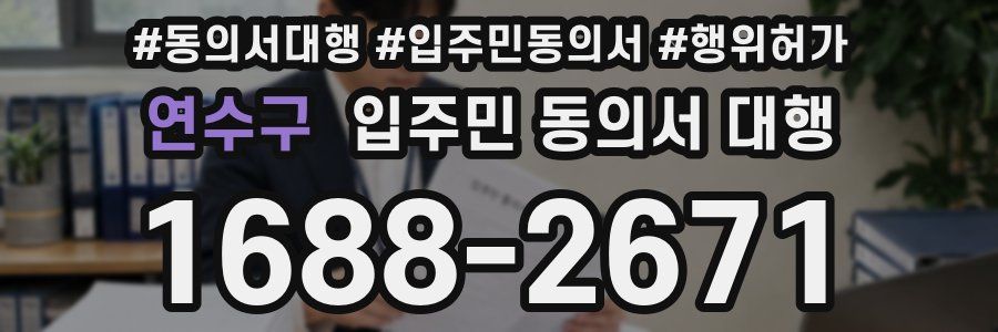 연수구 입주민 동의서 대행