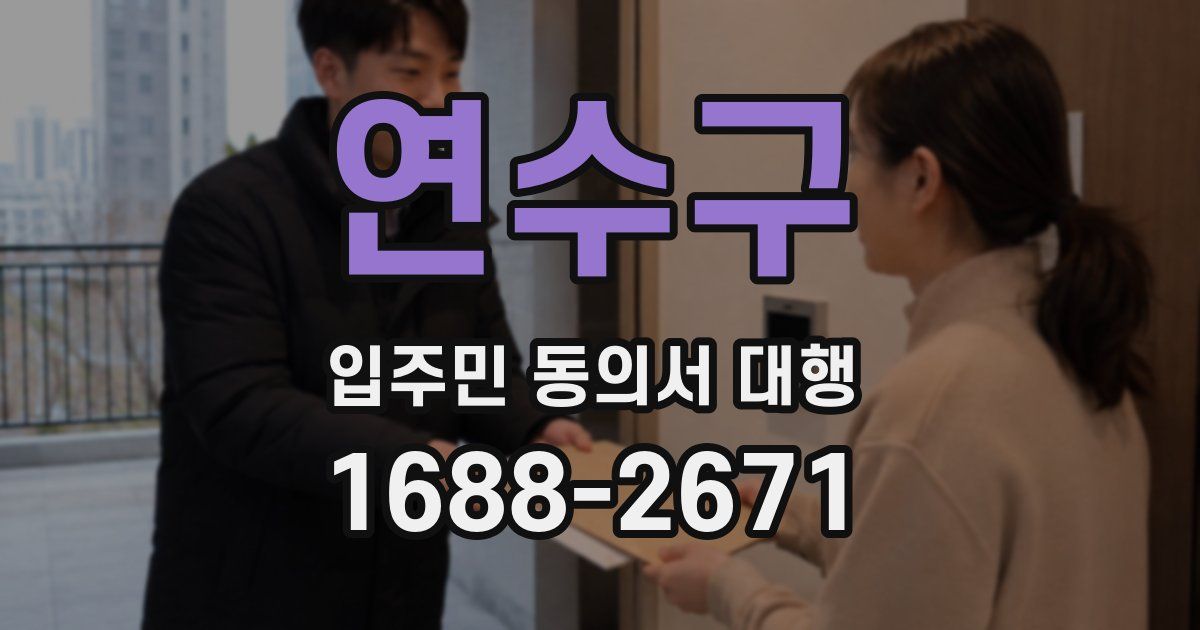 연수구 입주민 동의서 대행