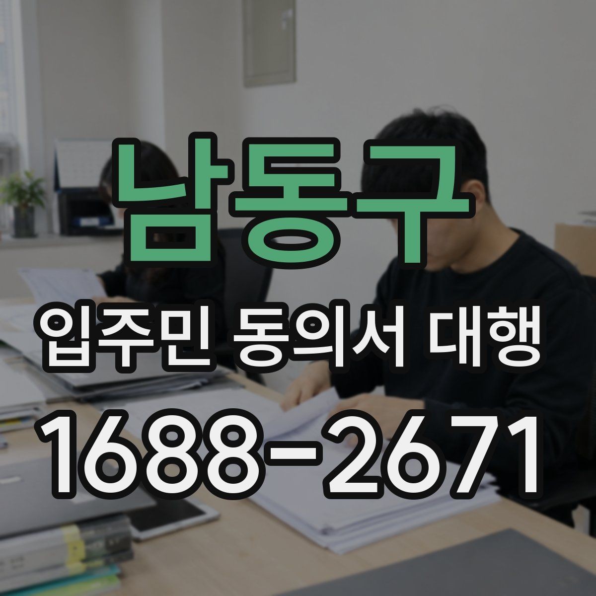 남동구 입주민 동의서 대행 공동현관 배포 전 확인할 점