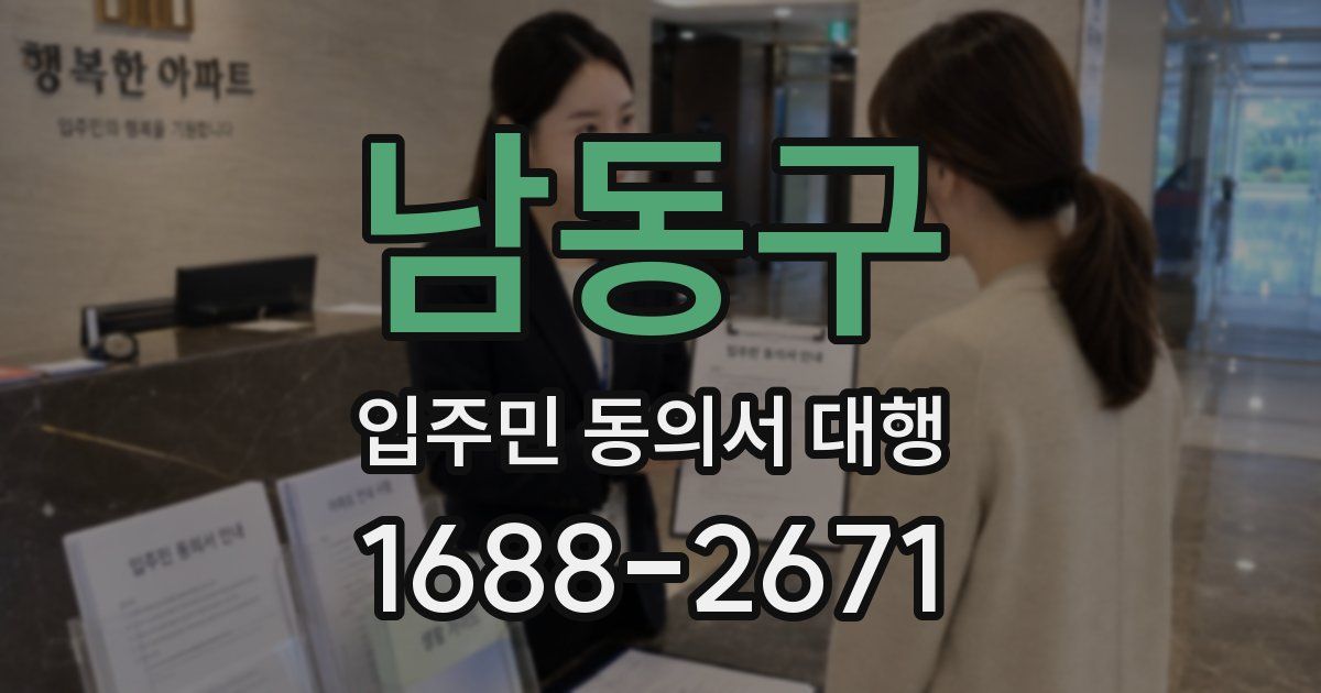 남동구 입주민 동의서 대행