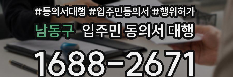 남동구 입주민 동의서 대행