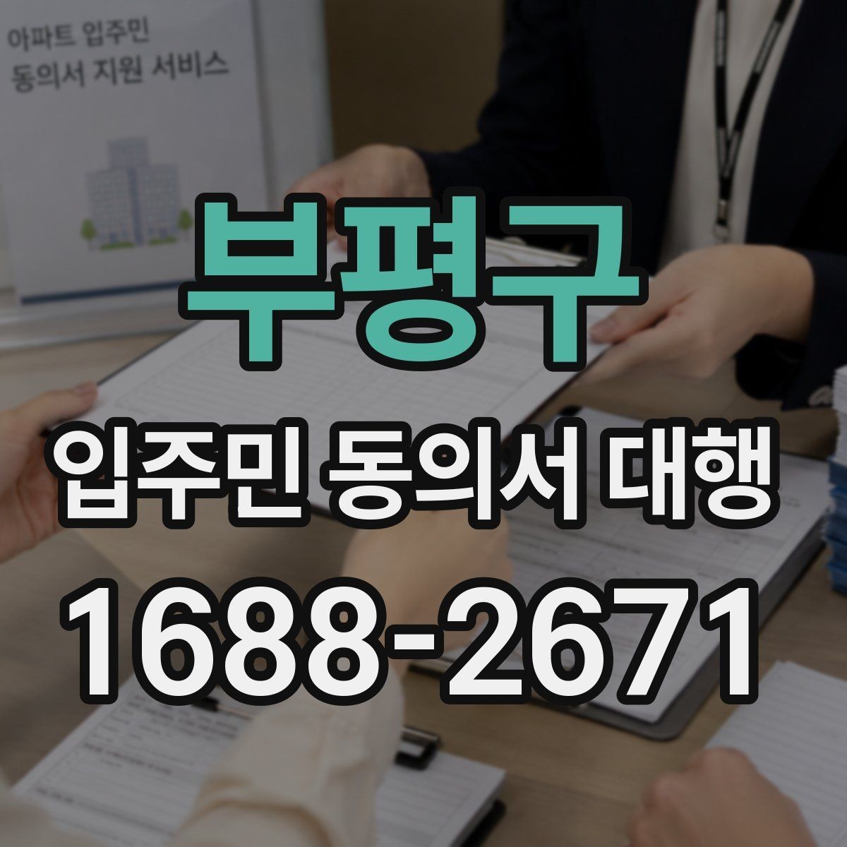 부평구 입주민 동의서 대행 관리단계별 진행 절차 한눈에 보기