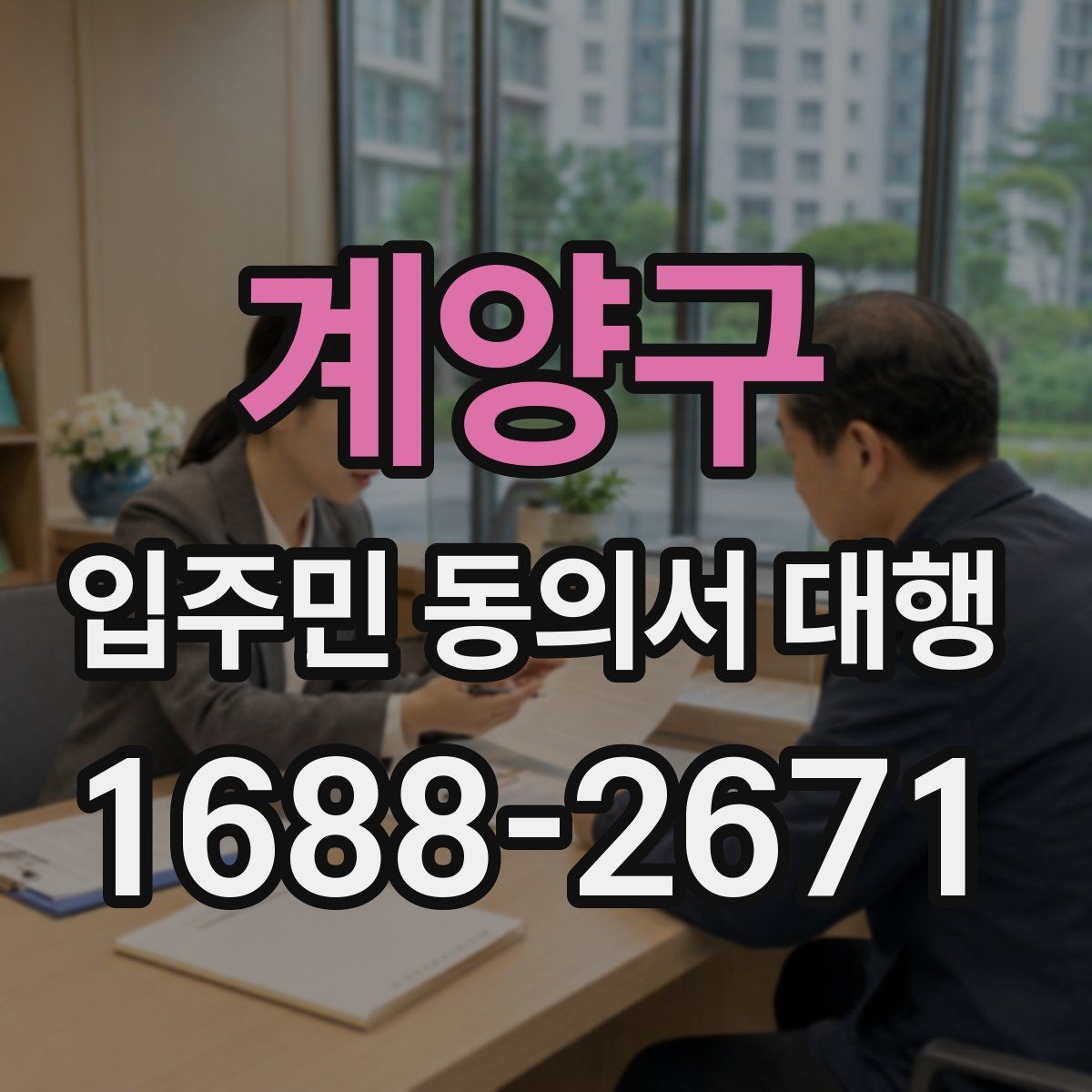 계양구 입주민 동의서 대행 중간 진행 공유를 요청하는 방식