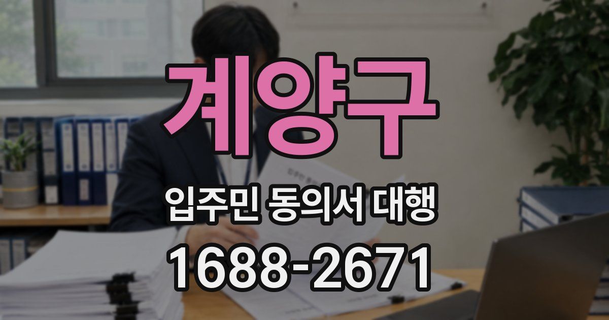 계양구 입주민 동의서 대행
