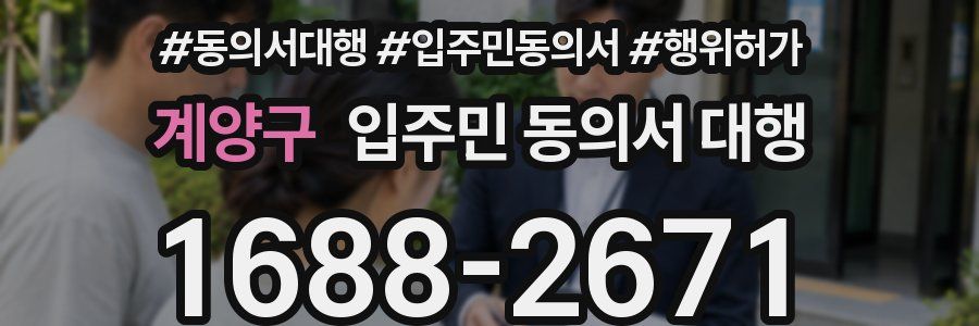 계양구 입주민 동의서 대행