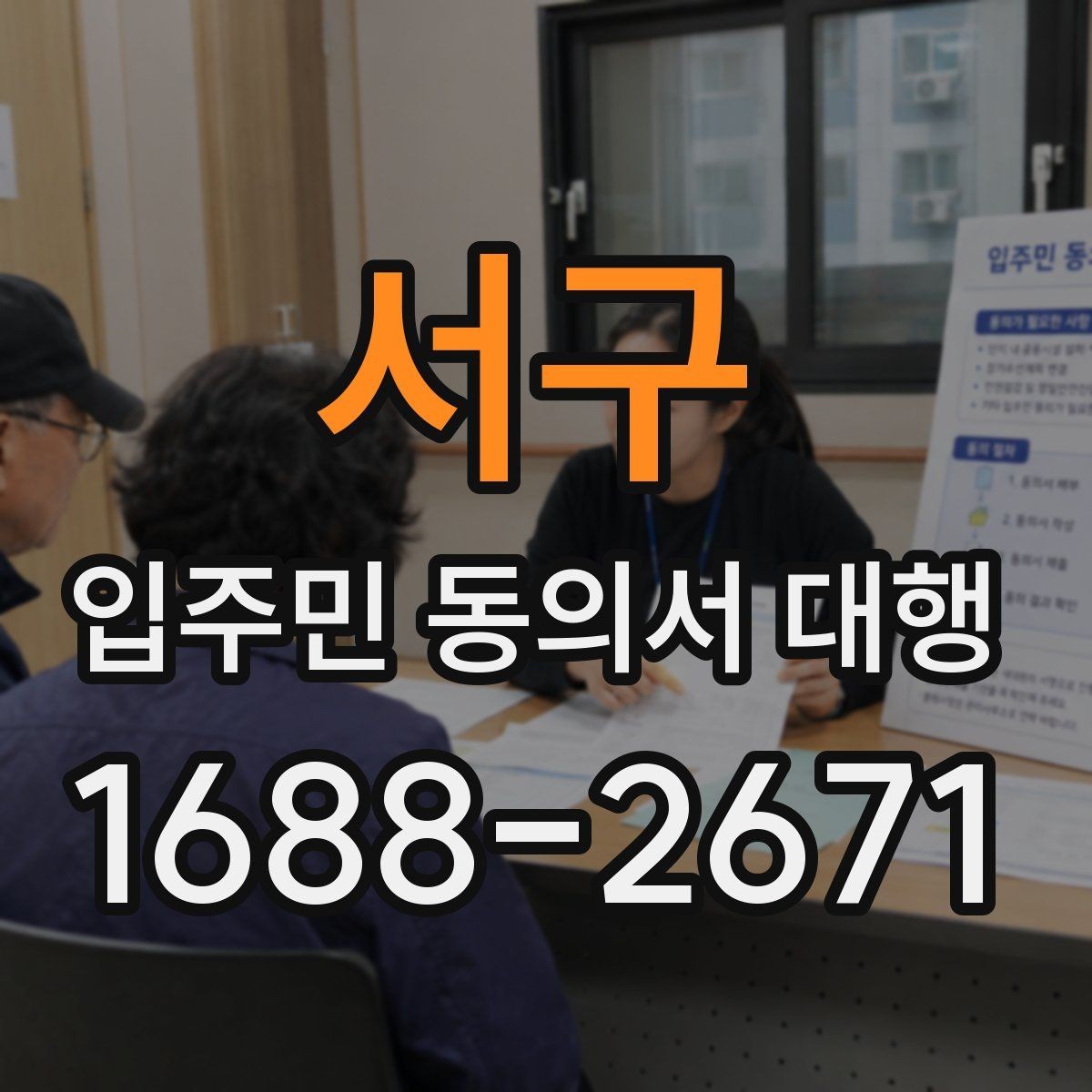 서구 입주민 동의서 대행 서명률을 높이는 안내 문안 구성