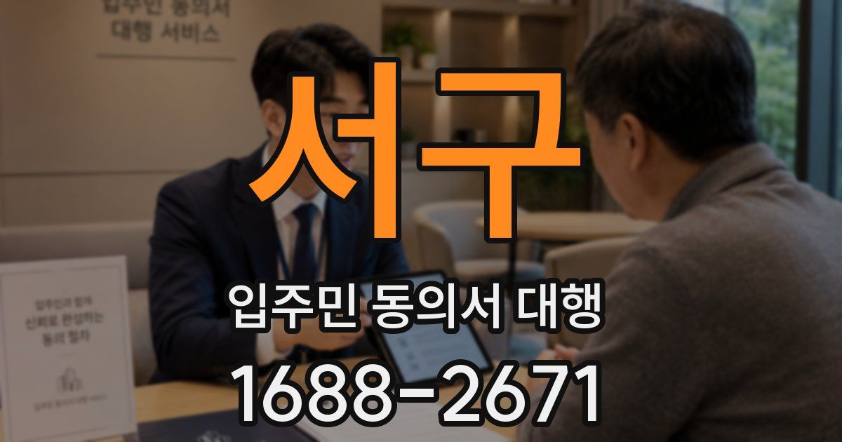 서구 입주민 동의서 대행