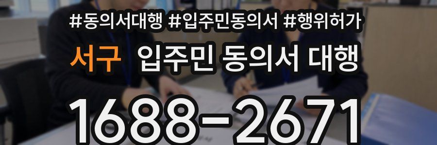 서구 입주민 동의서 대행