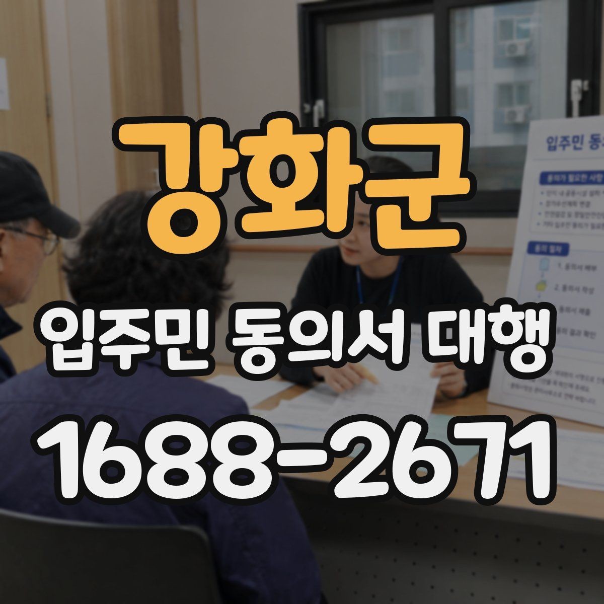강화군 입주민 동의서 대행 범위와 실제 업무를 구분하는 법