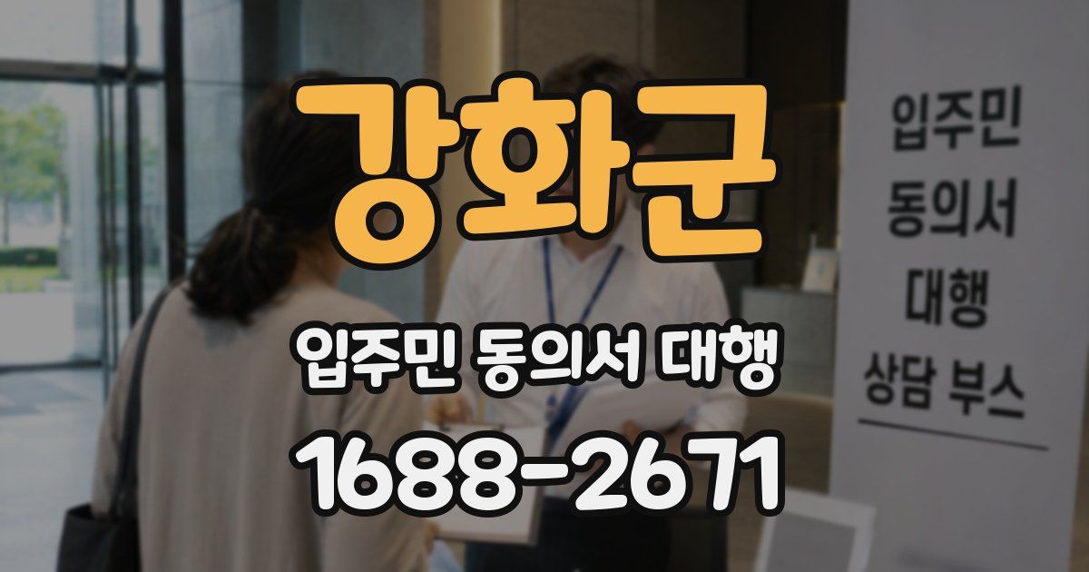 강화군 입주민 동의서 대행