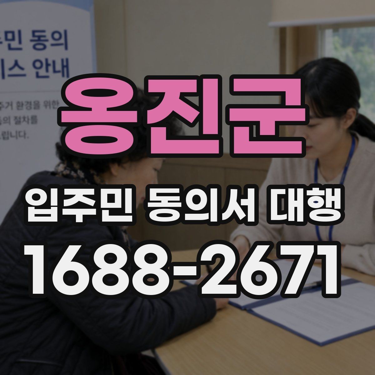 옹진군 입주민 동의서 대행 원본 보관과 제출본 구분 기준