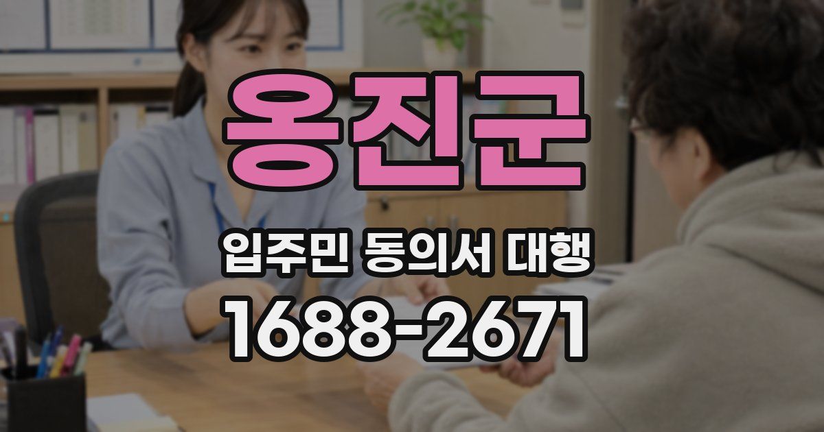 옹진군 입주민 동의서 대행