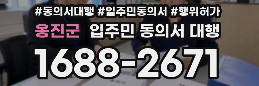 옹진군 입주민 동의서 대행