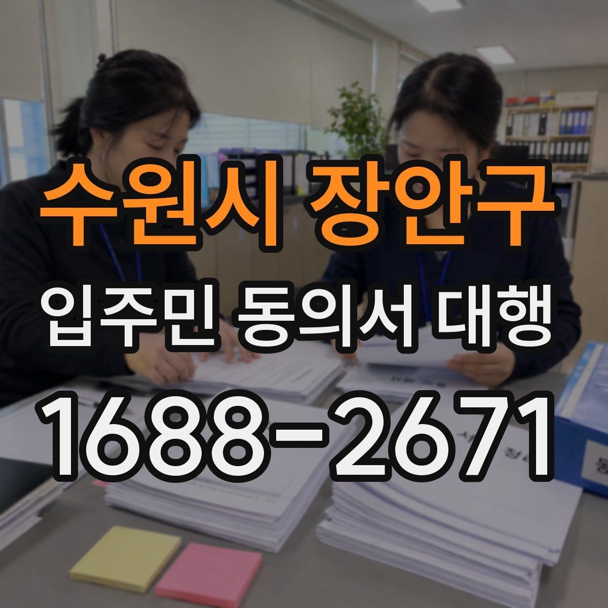 수원시 장안구 입주민 동의서 대행 개인정보 처리와 수집 동의 안내