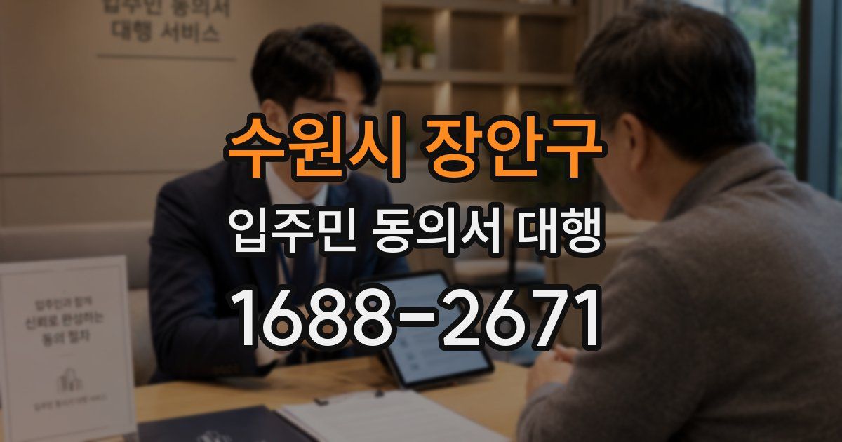 수원시 장안구 입주민 동의서 대행