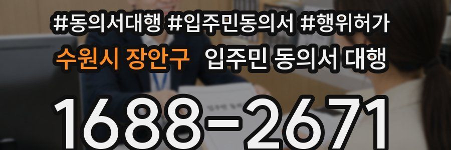 수원시 장안구 입주민 동의서 대행