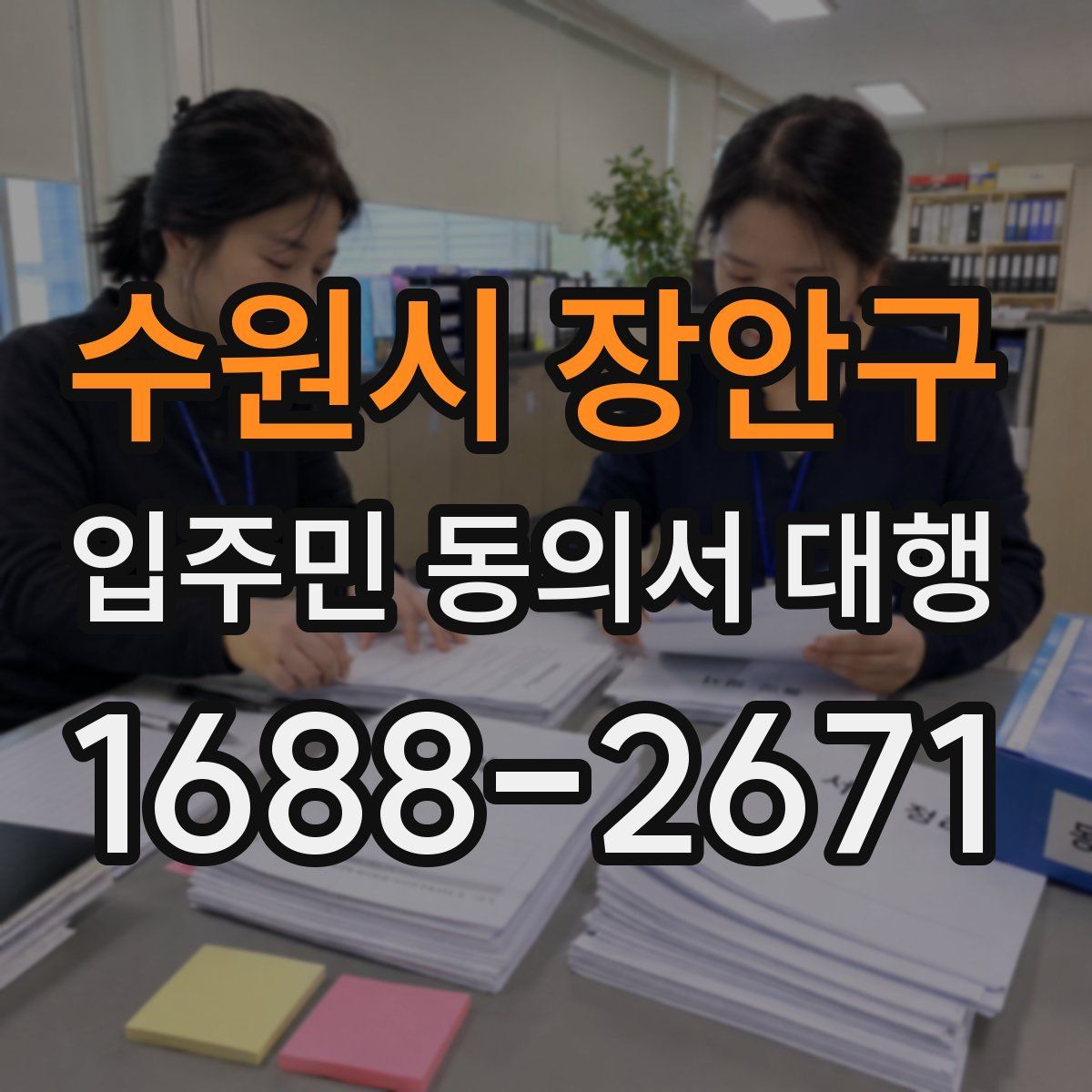수원시 장안구 입주민 동의서 대행