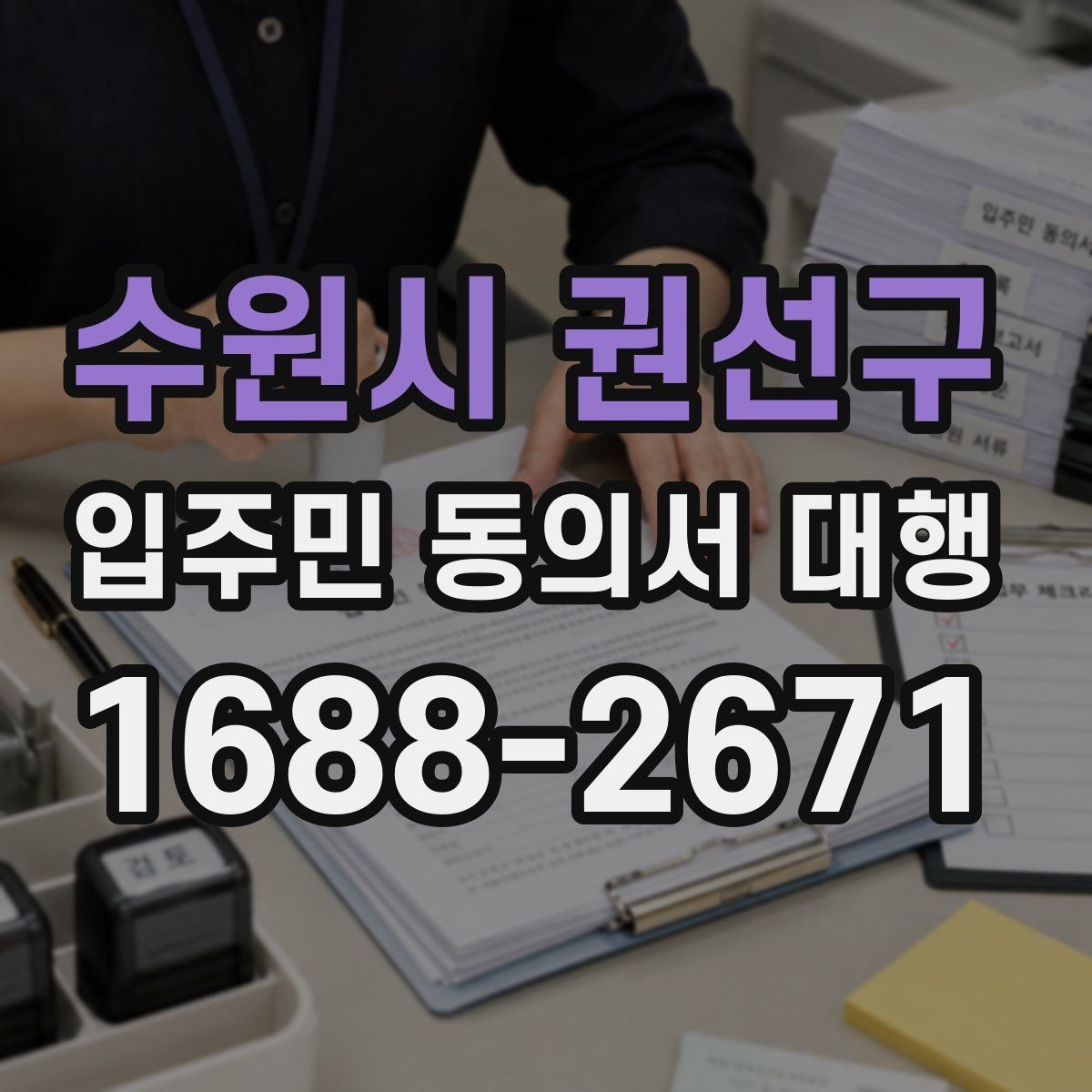수원시 권선구 입주민 동의서 대행 현장 설명을 짧게 정리하는 요령