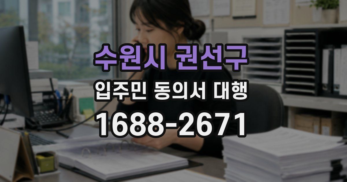 수원시 권선구 입주민 동의서 대행