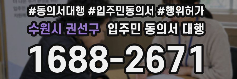 수원시 권선구 입주민 동의서 대행