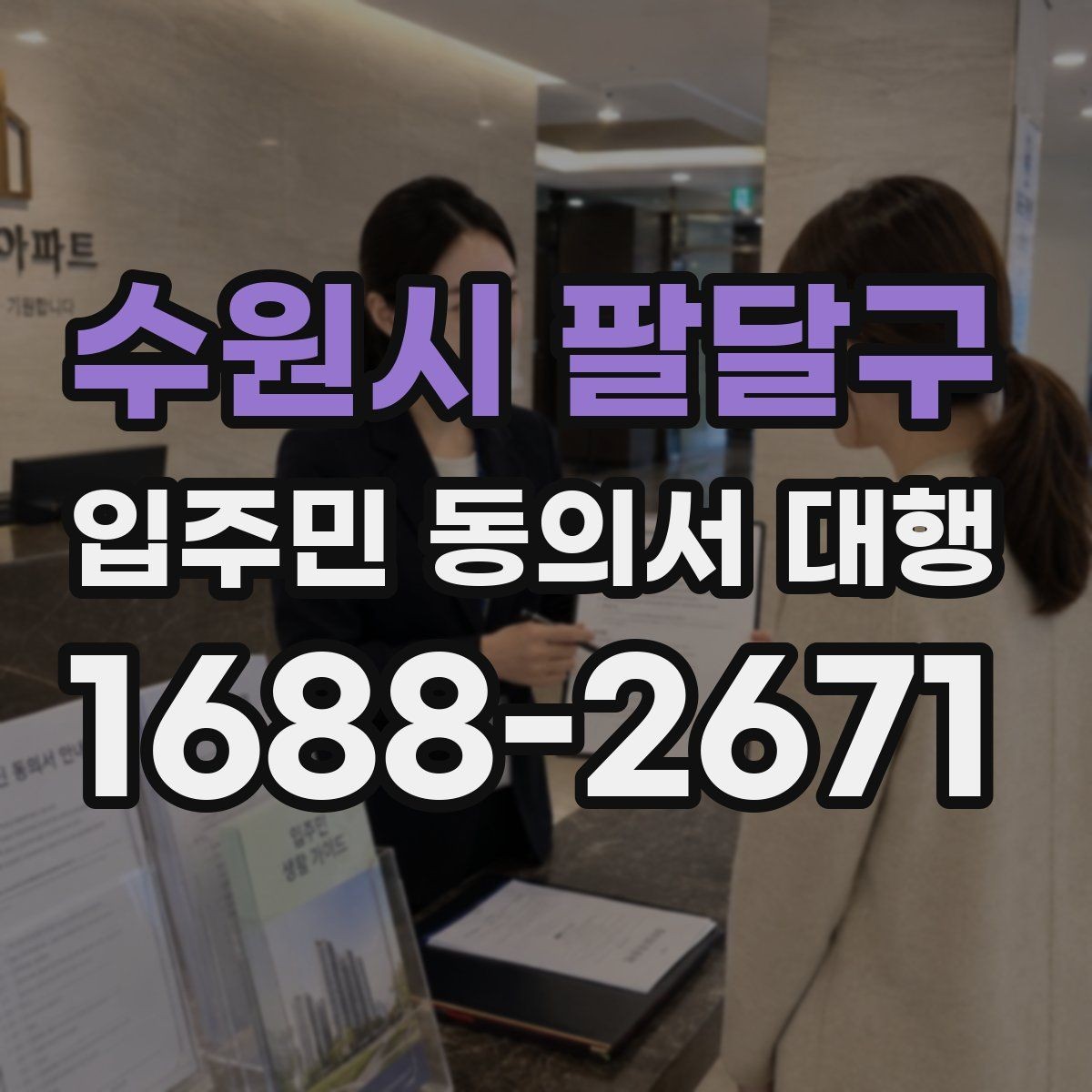 수원시 팔달구 입주민 동의서 대행 동의서와 위임장 작성 차이 알아보기