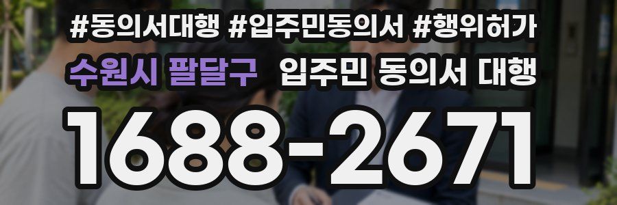 수원시 팔달구 입주민 동의서 대행