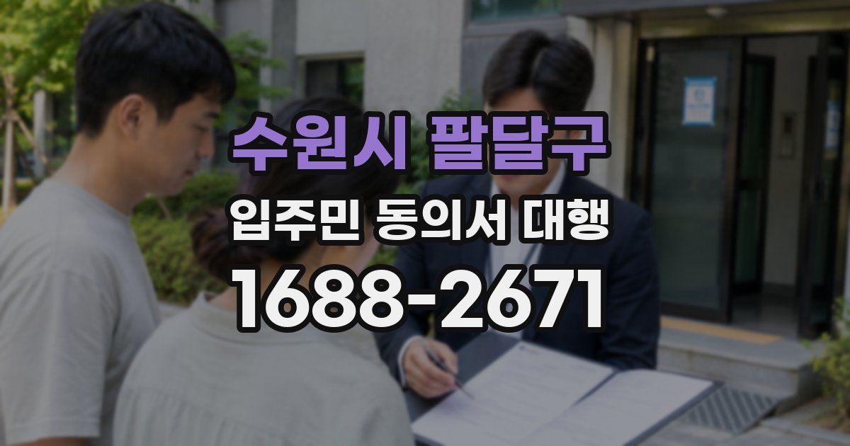 수원시 팔달구 입주민 동의서 대행