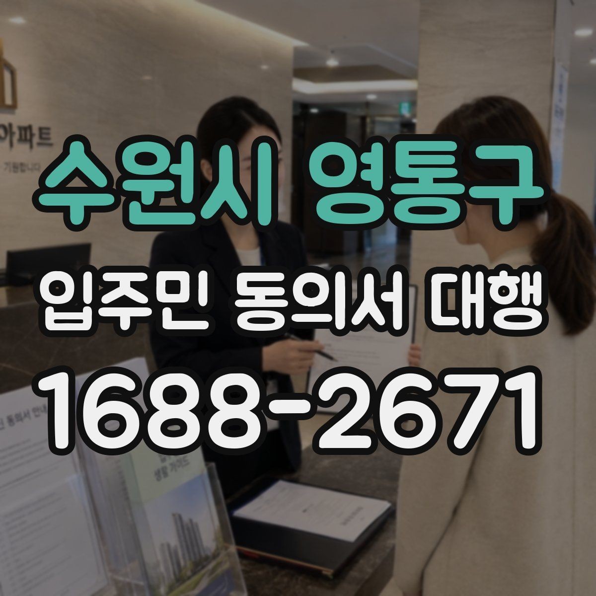 수원시 영통구 입주민 동의서 대행 관리주체 협업 순서를 정리하면