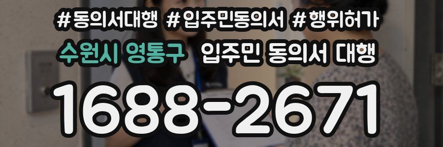 수원시 영통구 입주민 동의서 대행