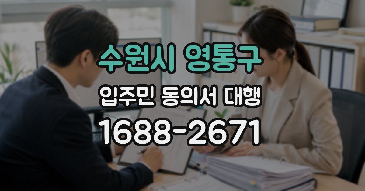 수원시 영통구 입주민 동의서 대행