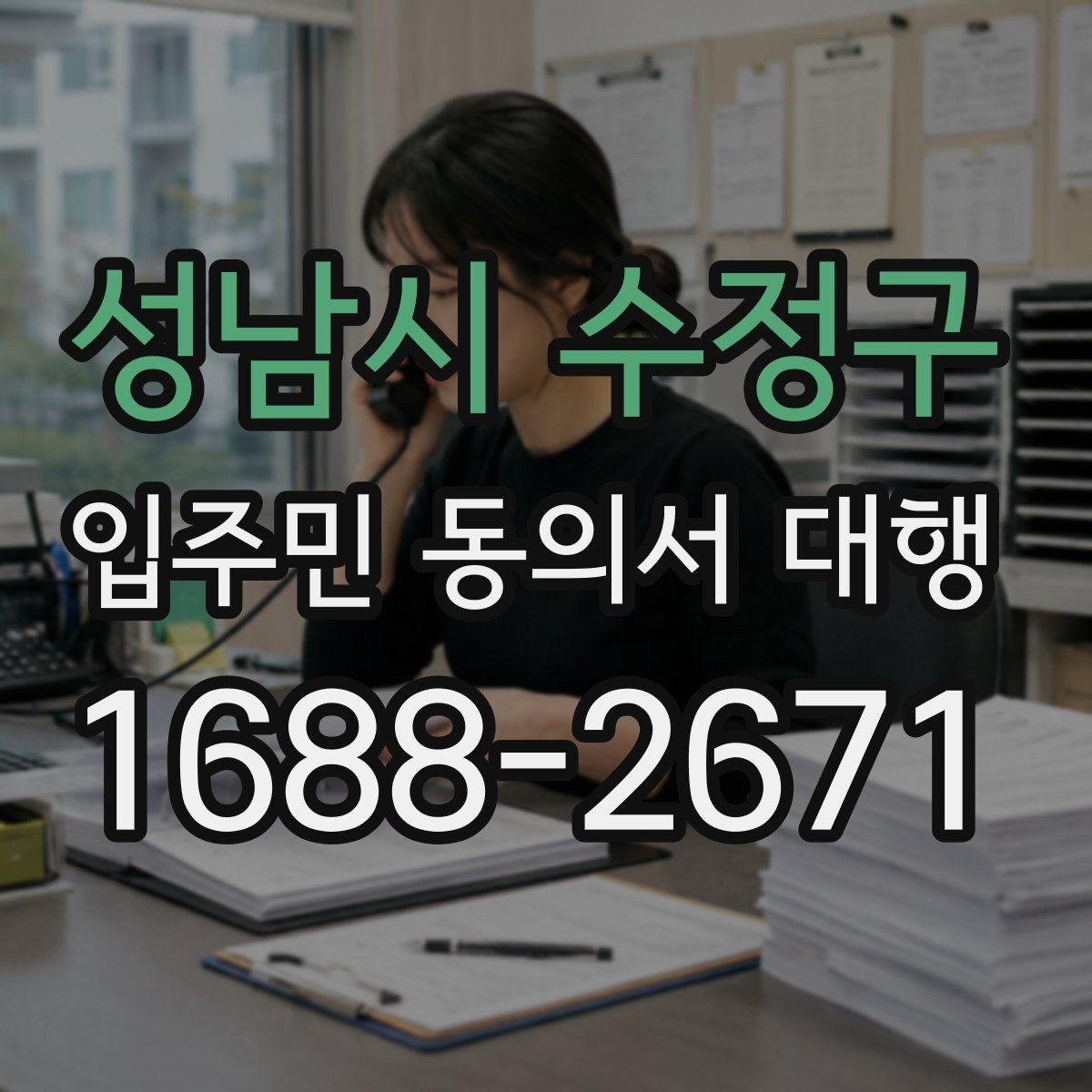 성남시 수정구 입주민 동의서 대행 원본 보관과 제출본 구분 기준