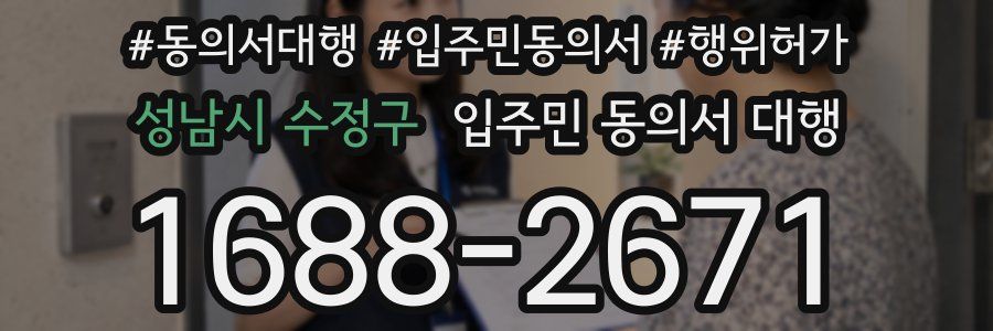 성남시 수정구 입주민 동의서 대행