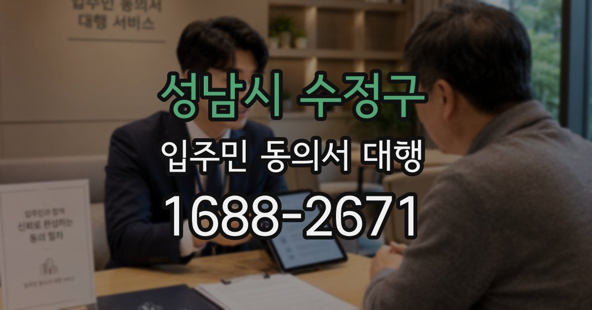 성남시 수정구 입주민 동의서 대행