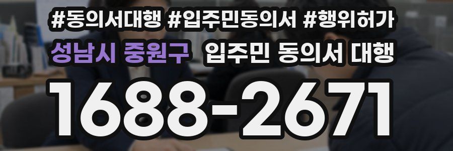 성남시 중원구 입주민 동의서 대행