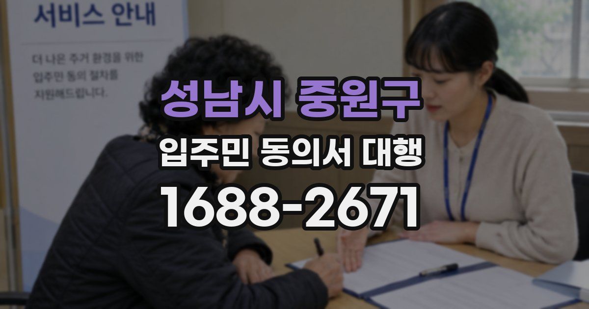 성남시 중원구 입주민 동의서 대행