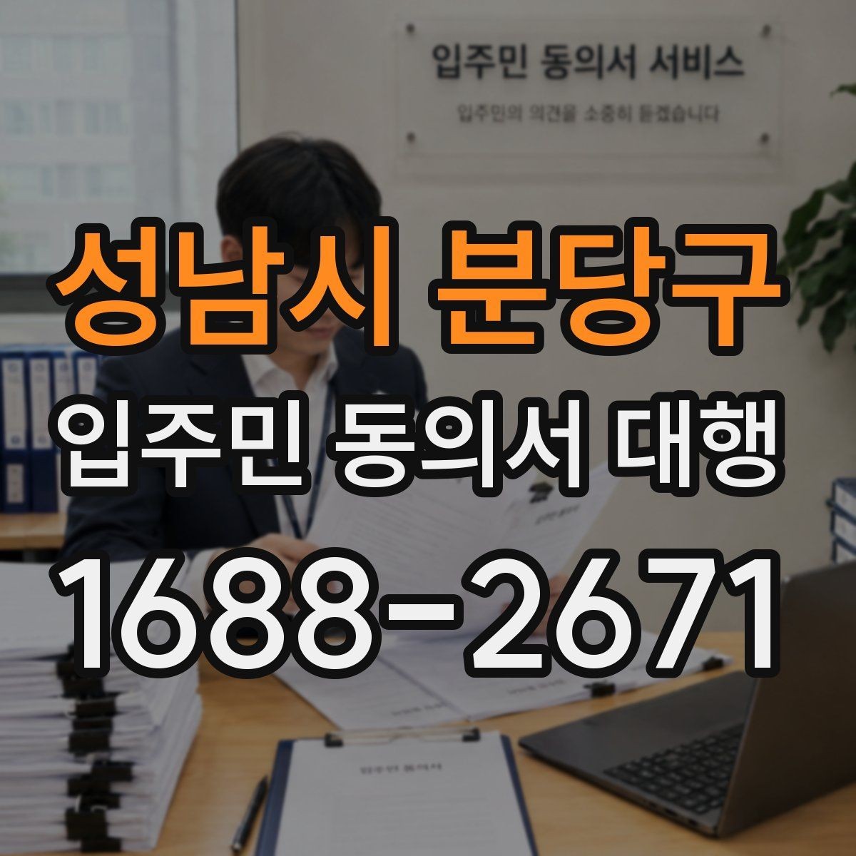 성남시 분당구 입주민 동의서 대행 제출 마감 전 재확인할 서류 요건