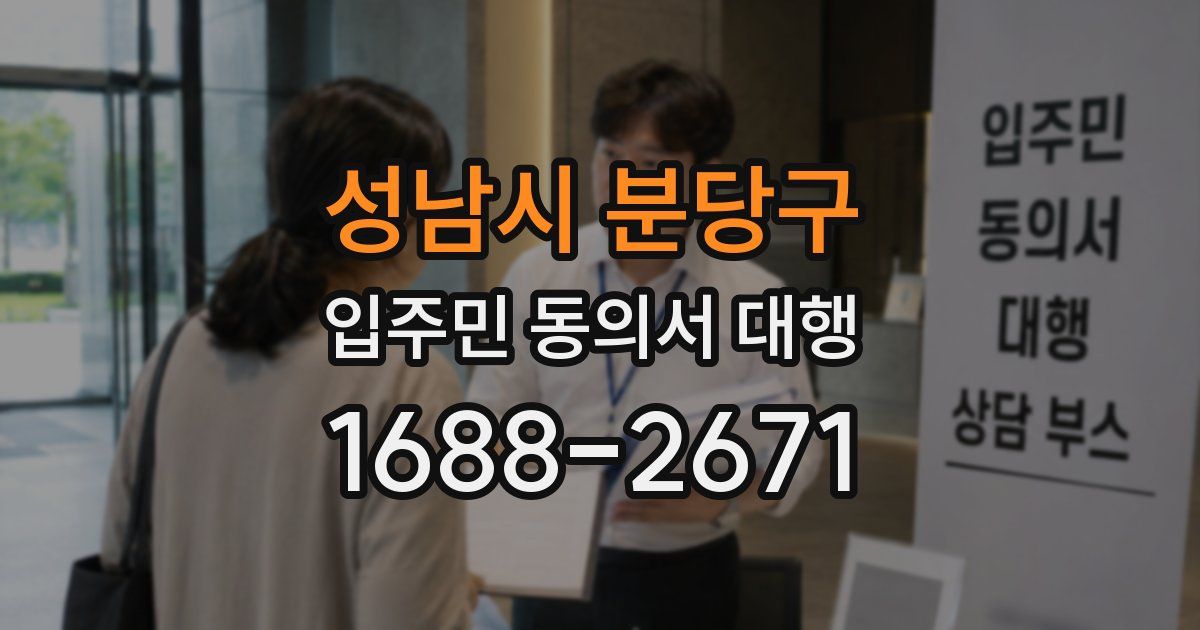 성남시 분당구 입주민 동의서 대행