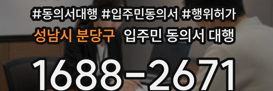 성남시 분당구 입주민 동의서 대행