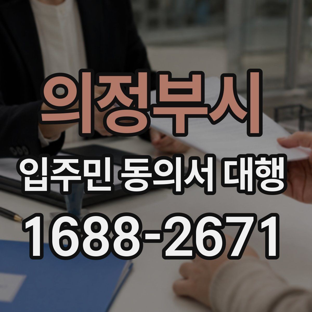 의정부시 입주민 동의서 대행 반대 의견이 나올 때 설명하는 방법