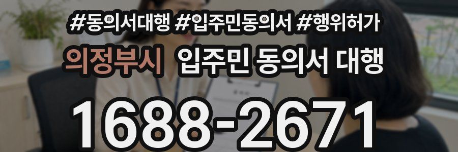 의정부시 입주민 동의서 대행