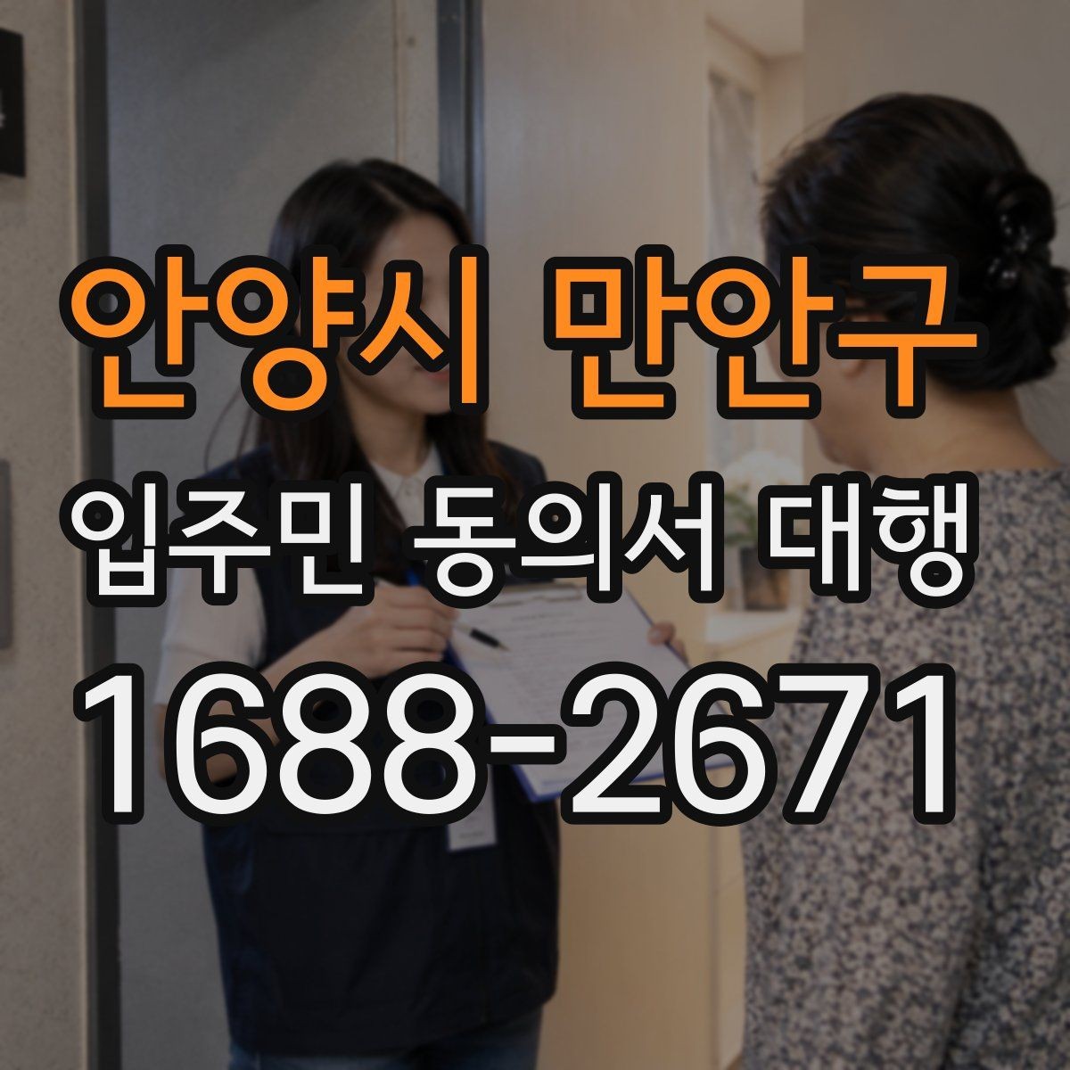 안양시 만안구 입주민 동의서 대행 현장 응대에서 민원을 줄이는 요령