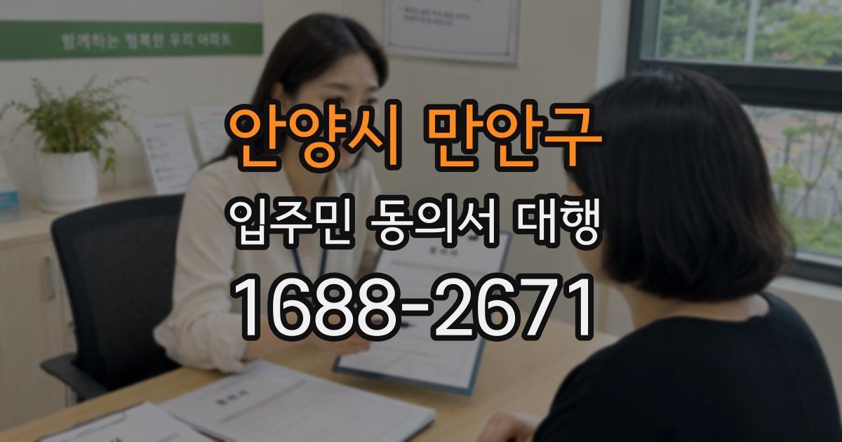 안양시 만안구 입주민 동의서 대행