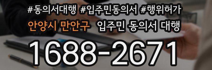 안양시 만안구 입주민 동의서 대행