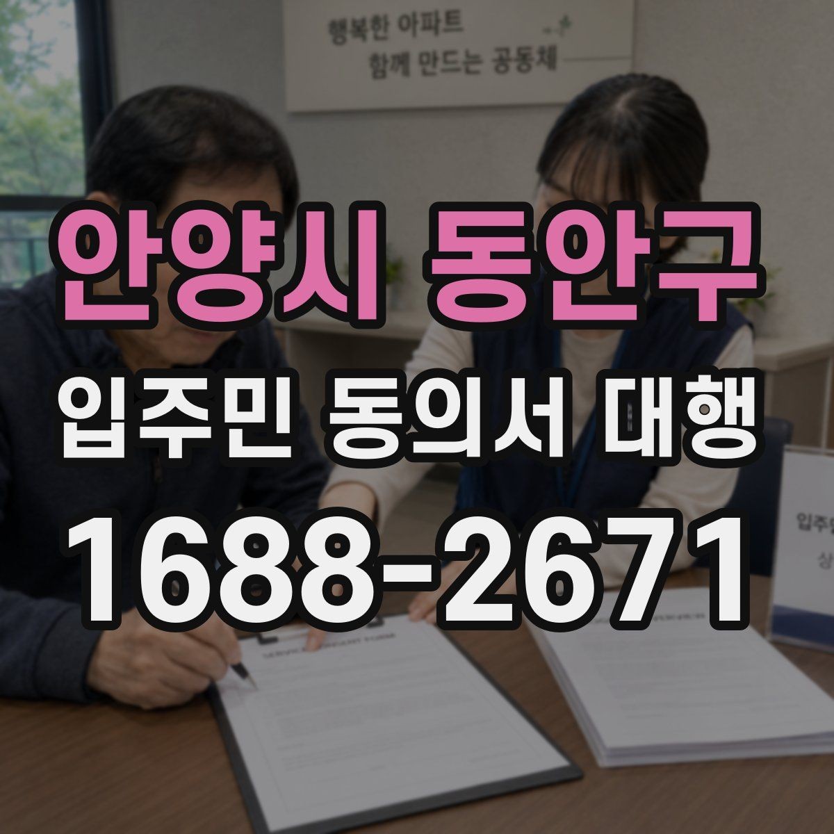 안양시 동안구 입주민 동의서 대행 보관 기간과 제출 기준 정리