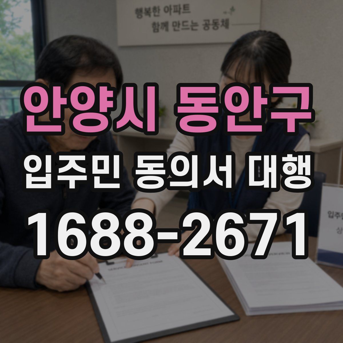 안양시 동안구 입주민 동의서 대행