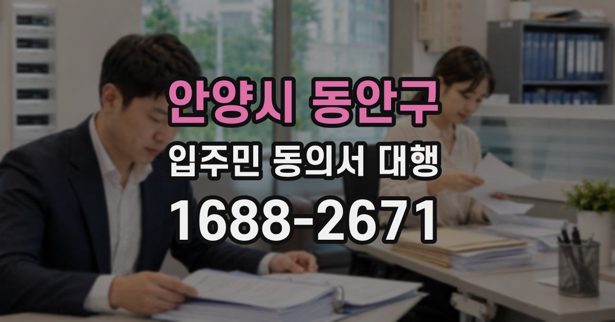 안양시 동안구 입주민 동의서 대행