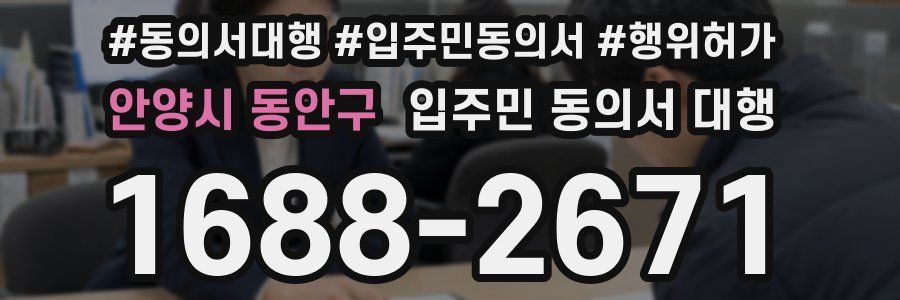 안양시 동안구 입주민 동의서 대행